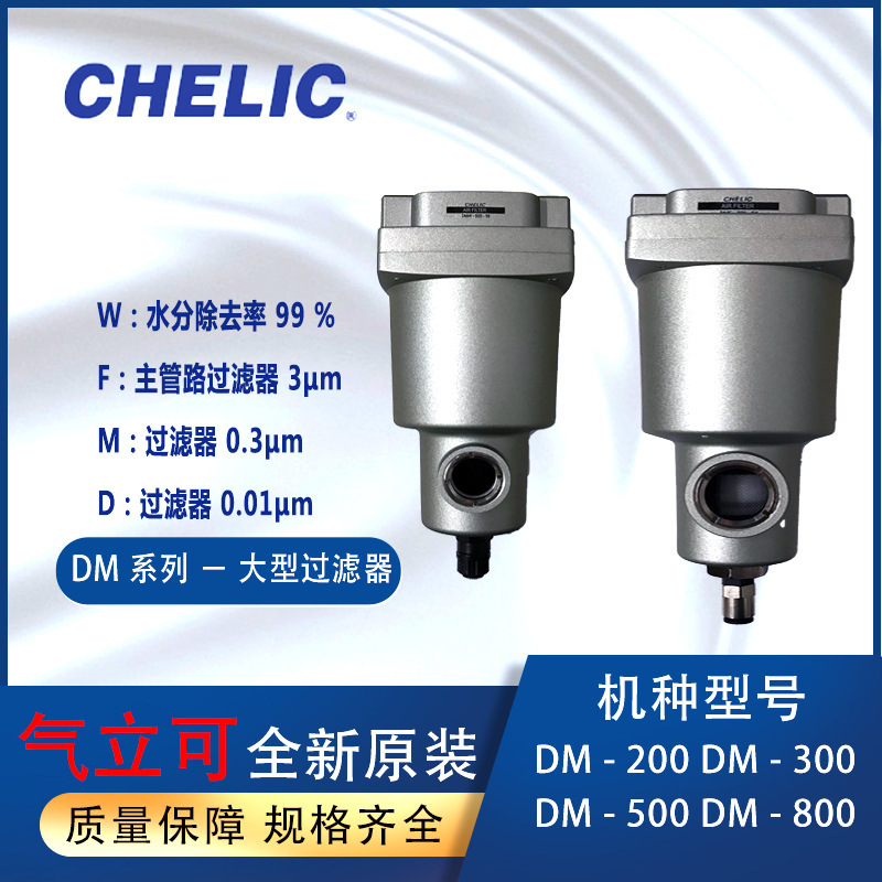 台湾气立可CHELIC大型过滤器DMF DMD气动DMM减压阀DMW-500-10-A