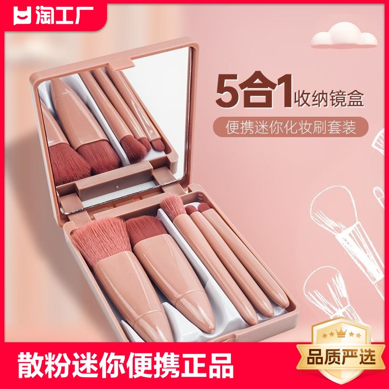跨境旅行5支镜盒化妆刷套装多功能散粉刷腮红刷逆龄版迷你小镜子