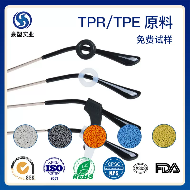 TPE/TPR眼镜脚套材料颗粒豪塑厂家免费试样热塑性弹性体tpe透明料