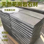 天然花岗岩大理石芝麻黑火烧板 黑色石板光面广场地铺石庭院石砖