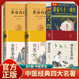 中医四大名著神农本草经黄帝内经伤寒杂病论中医养生正版书籍