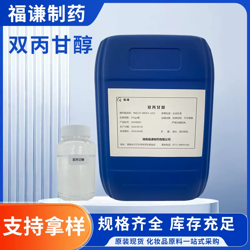 化妆品原料双丙甘醇二丙二醇偶联剂增溶剂 25265-71-8双丙甘醇