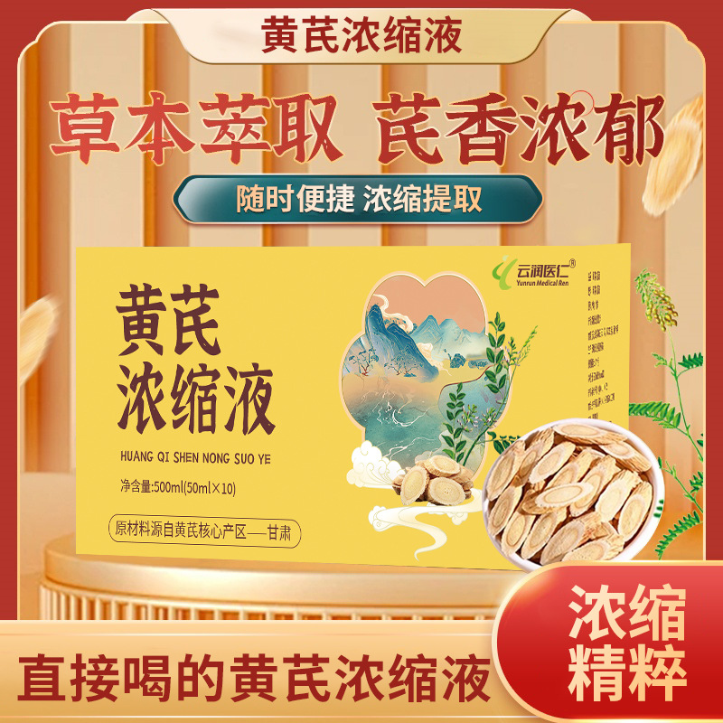 厂家直供甘肃黄芪浓缩液黄芪口服液饮品批发滋补即饮黄芪500ML/盒