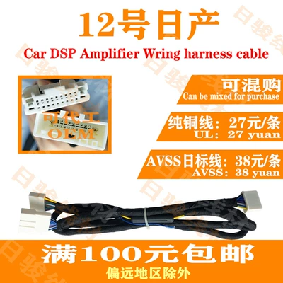 Automobile DSP lossless wiring harness No. 12 Nissan 1.5m Subaru special car special modification Sylphy Teana Qichen, etc.