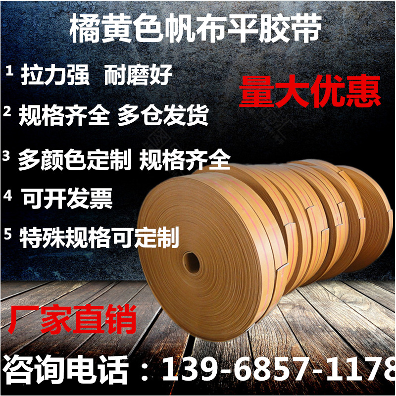 厂家直销橘黄色橡胶帆布带提升带平皮带平面带帆布输送带传动带板