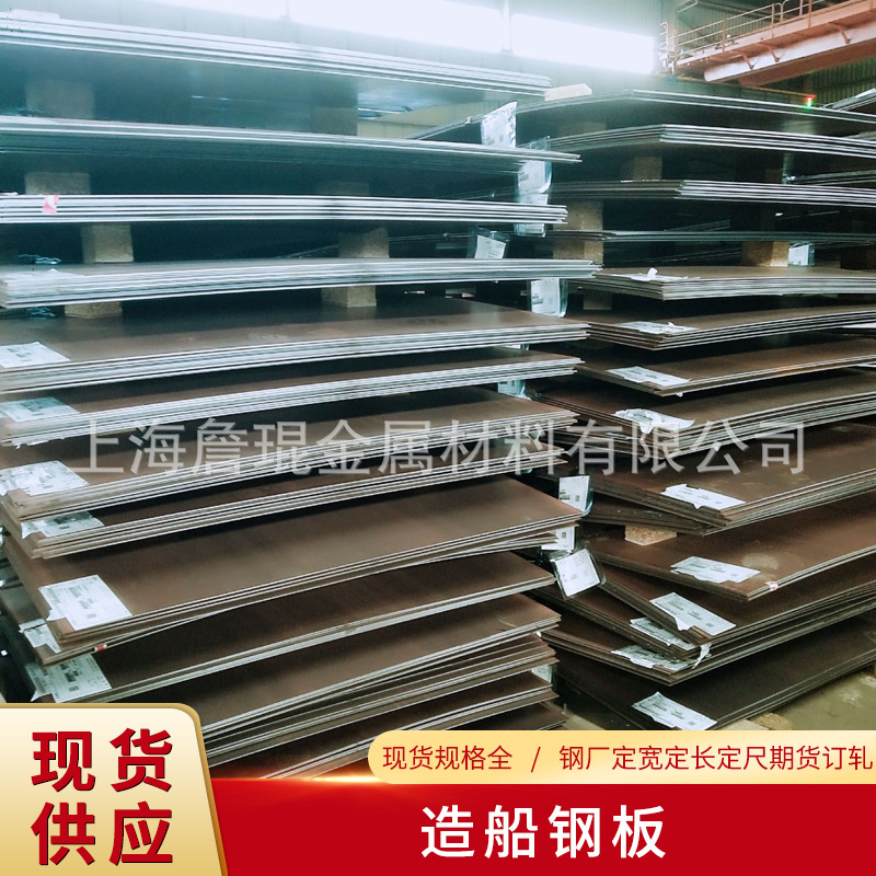 ABS CCS LR BV DNV NK KR船级社认证造船钢板 批发零售钢厂订轧