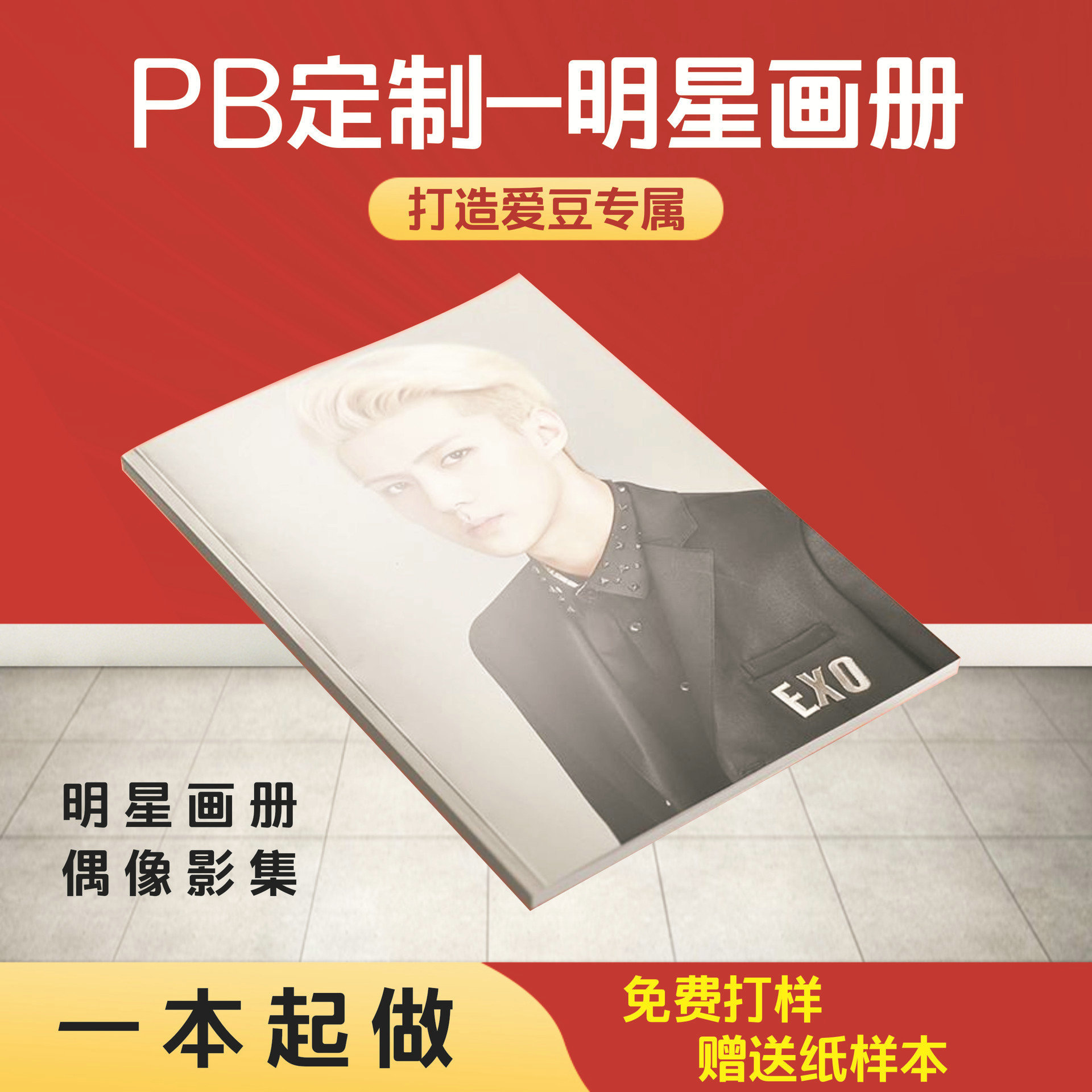 PB定 制明星画册印刷偶像相册纪念册宣传印图片演唱会资料杂志册