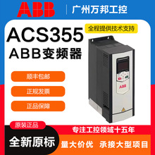 ABB变频器ACS355-03E-05A6-4 01A9 02A4 03A3 04A1 15A6 08A8 12A