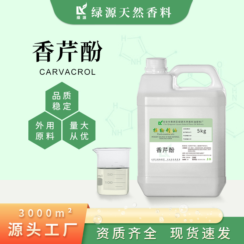 厂家供应香芹酚98%畜牧养殖饲料添加剂植物提取单方香味精油1kg