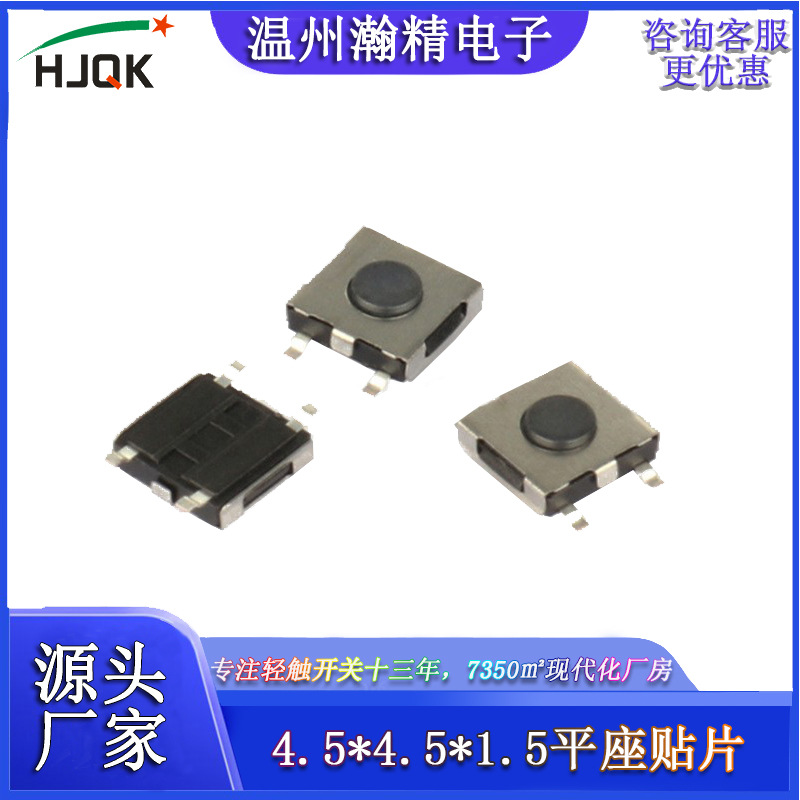 贴片瀚精小型开关4.5X4.5X1.5防尘四脚 厂家供应微动开关轻触开关
