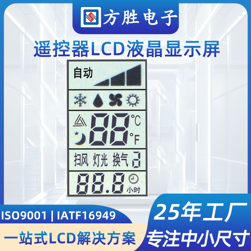 遥控器LCD液晶显示屏TN白底黑字段码屏专业厂家直供屏幕
