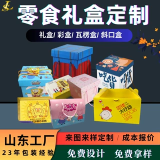 厂家批发零食礼盒空盒子定制小批量彩印散装零食盒设计包装盒定做