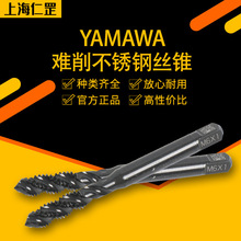 YAMAWA 难削不锈钢螺旋丝锥丝攻 HSS高速钢高硬度硬件