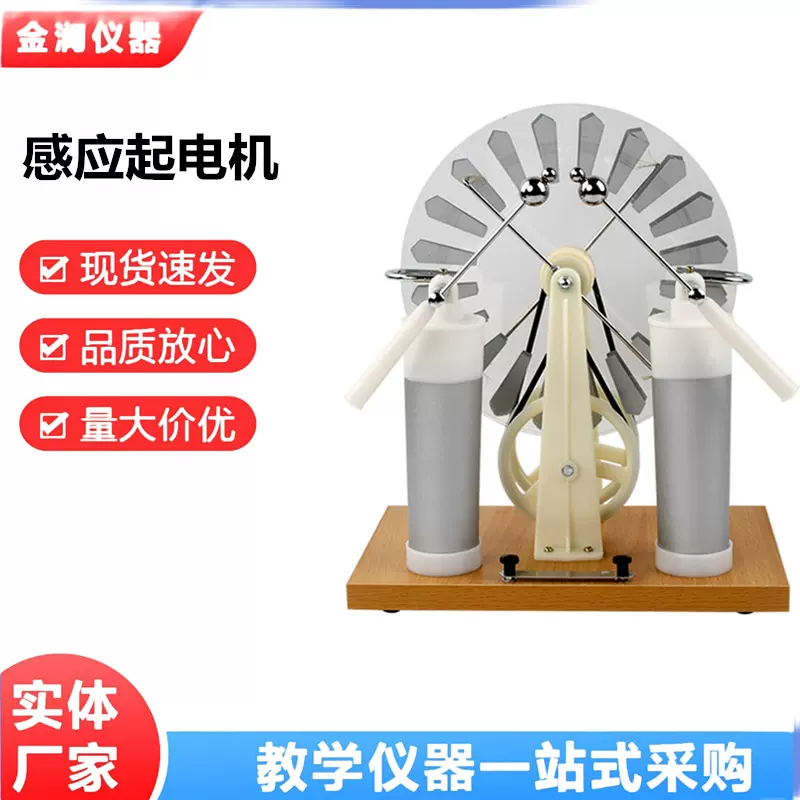 静电感应起电机J2310电学仪器演示放电实验教学仪器物理仪器
