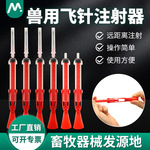 兽用麻醉吹针注射器飞针注射器牛羊狗鹿养殖吹管吹针筒动物注射器