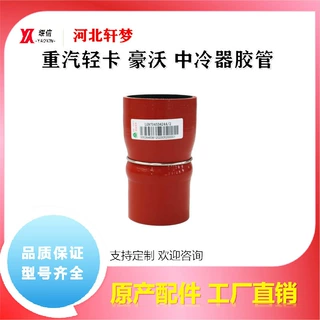 重汽轻卡/豪沃/豪曼 原厂配套 中冷器汽车硅胶管LG9704534244/2