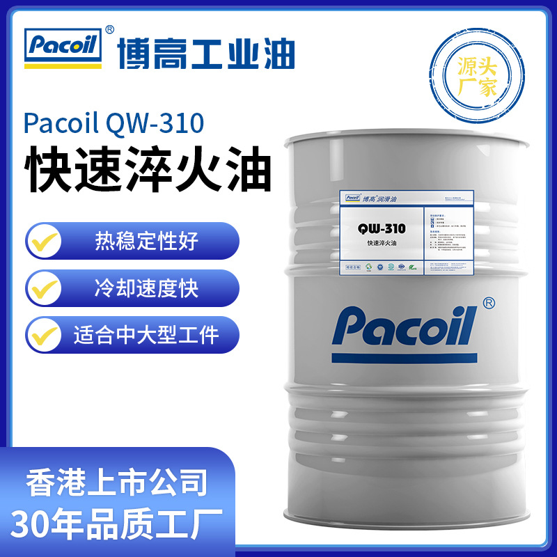 PACOIL博高QW-310快速淬火油轴承钢材高频淬火不易开裂变形淬火油