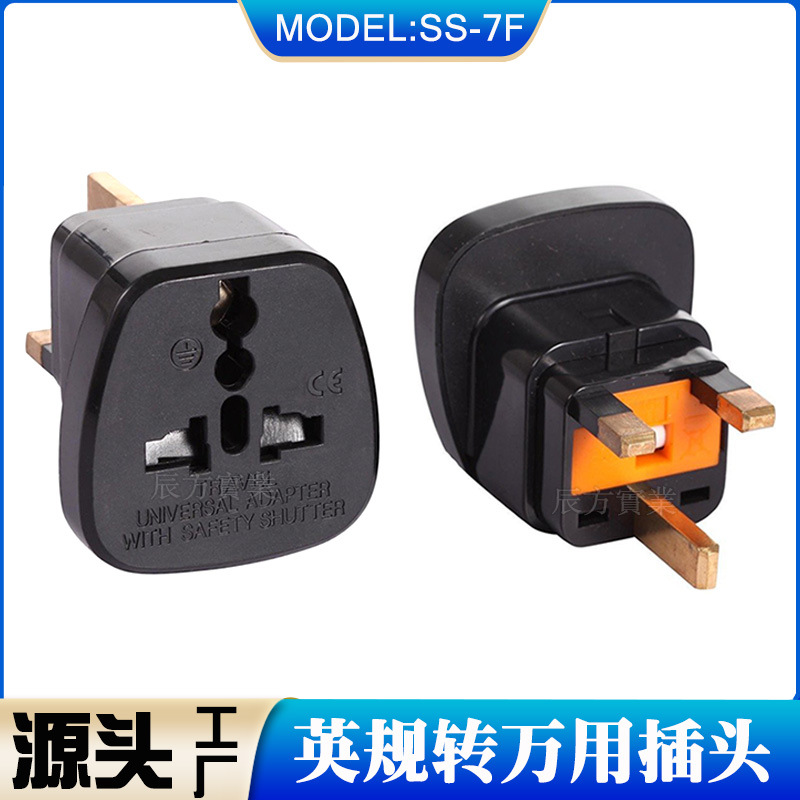 13A转换插头/英规转换插座/香港转换插头/SS-7F内置保险丝功能