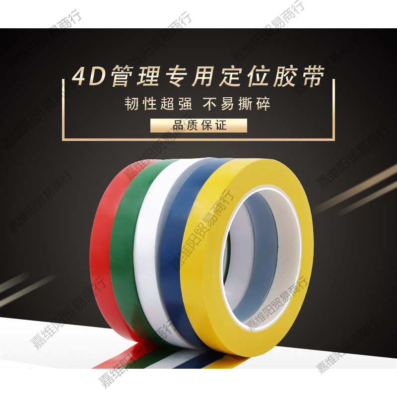 特厚酒店厨房4D管理定位胶带 5S五常桌台面白板划线标识彩色胶带