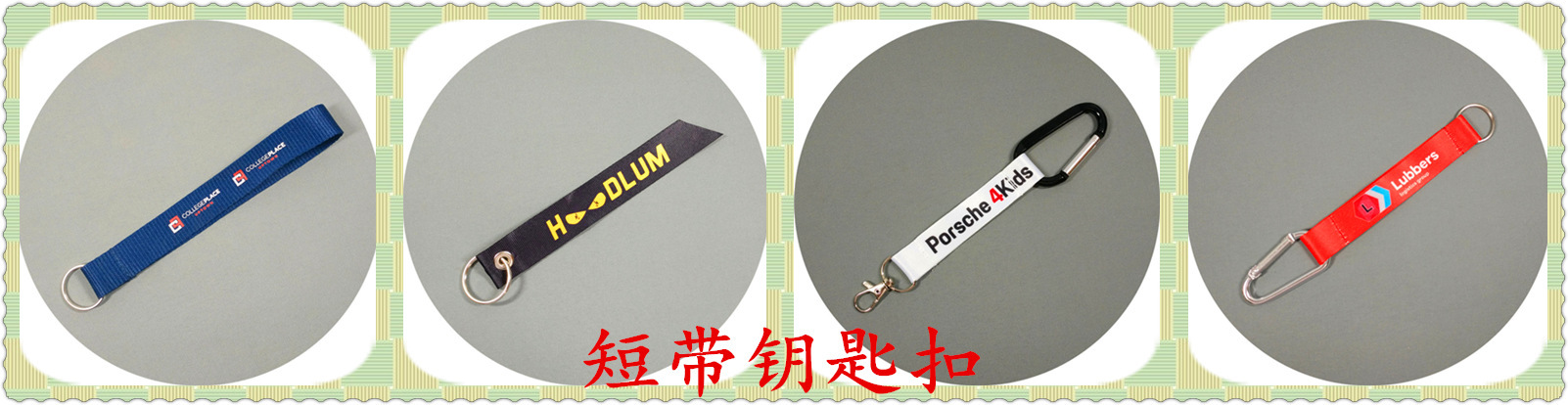 短带钥匙扣1.jpg