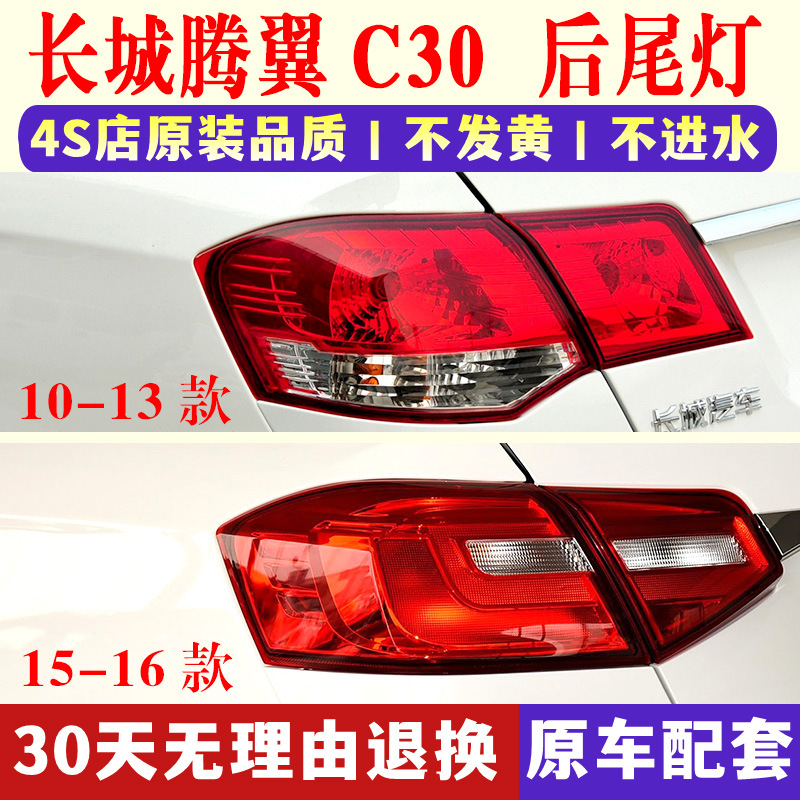 Suitable for Great Wall Tengyi C30 Rear Tail Lamp Assembly 10-16 Great Wall C30 Reverse Brake Tail Lamp Cover Rear Bar Lamp