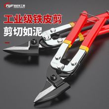铁剪刀工业剪子多功能铁皮剪航空铁皮龙骨装修强力铝扣板钢丝专用