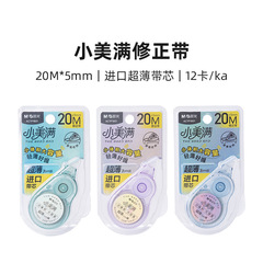 晨光ACTP1801修正带小美满系列改正带小体积大容量涂改带20m顺滑