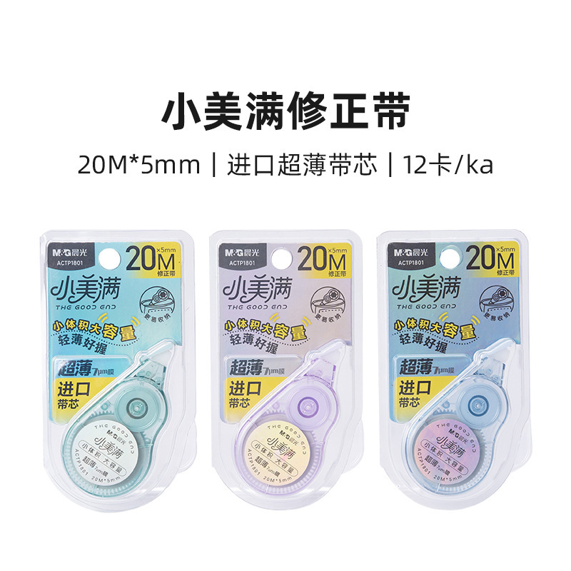 晨光ACTP1801修正带小美满系列改正带小体积大容量涂改带20m顺滑|undefined