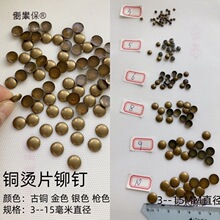 扁圆形--半圆烫柳钉铜烫片金属片 服装烫钻辅料包 古铜色