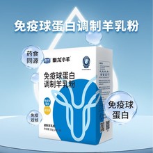 药食同源免疫球蛋白调制羊乳粉新国标成人中老年羊奶粉招商加盟