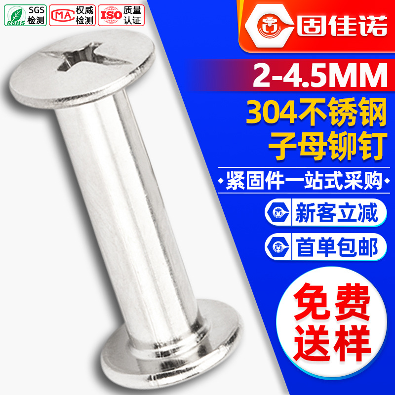 304不锈钢子母铆钉对锁子母螺丝字母工字钉子母钉账本钉2/3.5/4.5