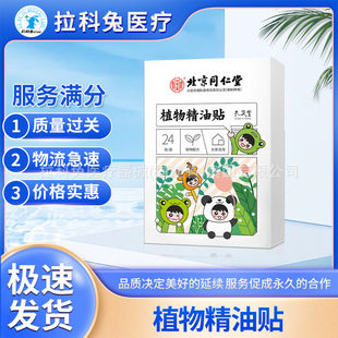 Beijing Tongrentang Plant Essential Oil Patch Outdoor Infants and Children Baby Adult Herbal Essential Oil Patch Anti-Mosquito Patch Delivery
