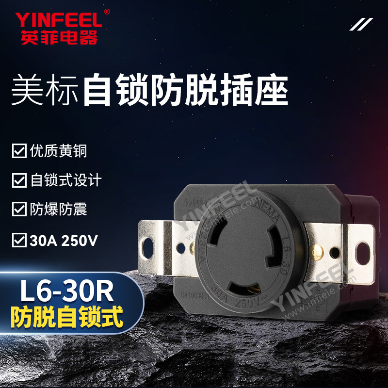 厂家直销 L6-30R  美标自锁防脱插座 汽油机30A 250V大电流插座