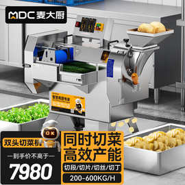麦大厨商用切菜机多功能全自动切丝切丁果蔬食堂用大型三维切片机