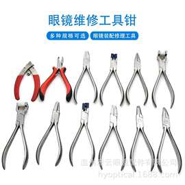 眼镜眼镜配件多规格眼镜维修工具钳 眼镜装配调试修理专用钳子
