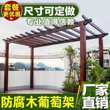 户外防腐木碳化木庭院葡萄架花架走廊架车棚凉亭避阳棚紫藤架厂家