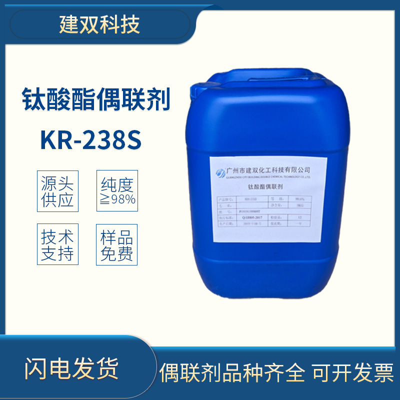 钛酸酯偶联剂螯合型KR-238S厂家直销广州现货高纯高效65467-75-6