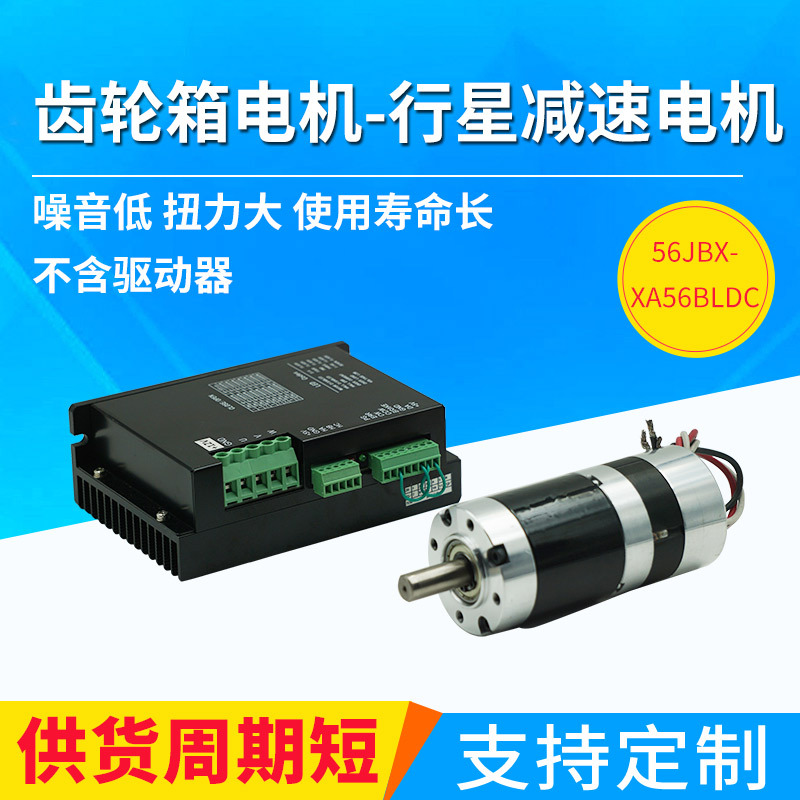 56JBX-XA56BLDC无刷行星齿轮减速直流电机马达 行星齿轮减速电机