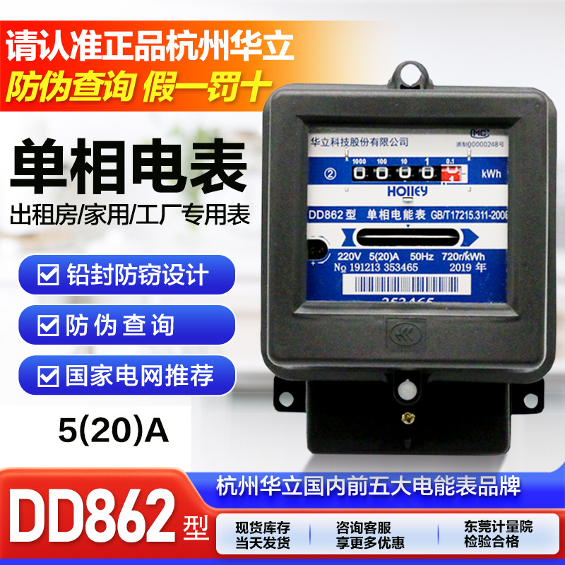 原装杭州华立DD862 5(20)A单相机械电能表/电子表/家用出租房220V