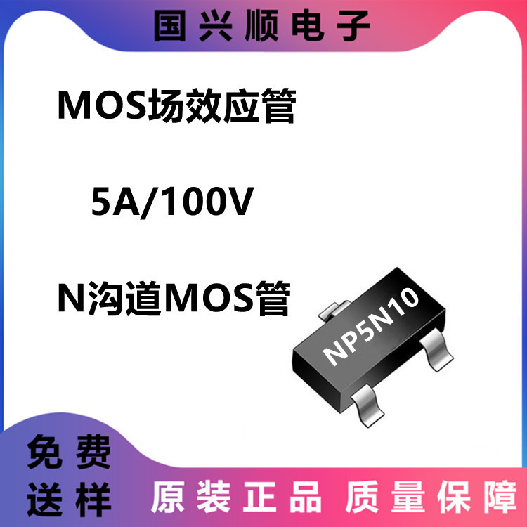 NP5N10 SOT-23-3 MOS场效应管 5A/100V N沟道MOS管 LN/南麟