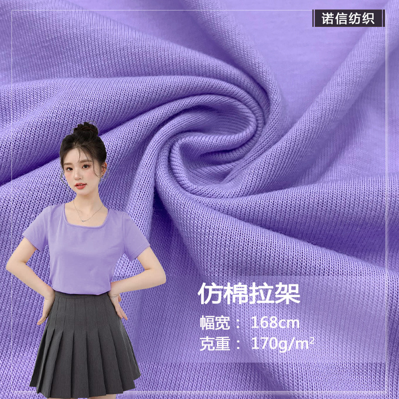 现货直销仿棉拉架170G针织t恤莱卡面料热升华服装裙上衣衫T恤面料