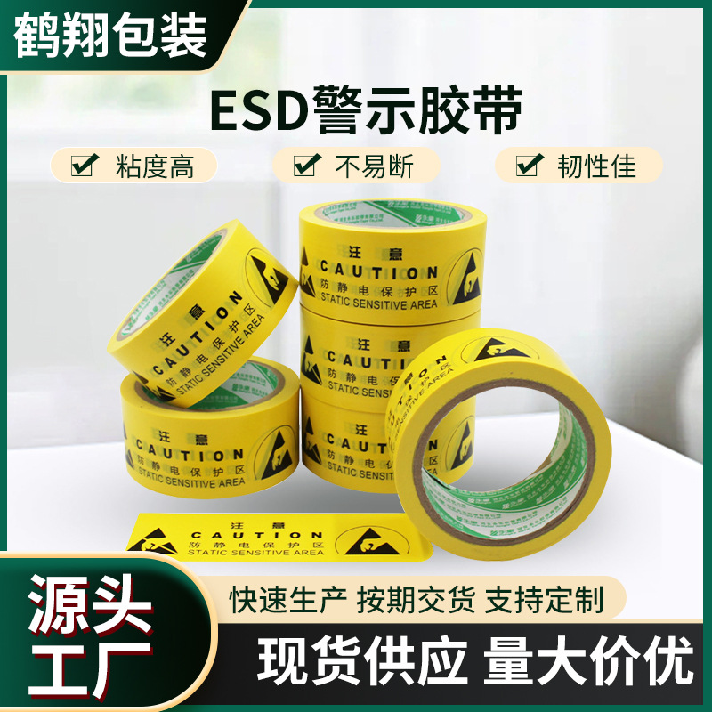 永乐ESD警示胶带 宽4.8cm贴地划线胶带 ESD胶带现货供应可定 制
