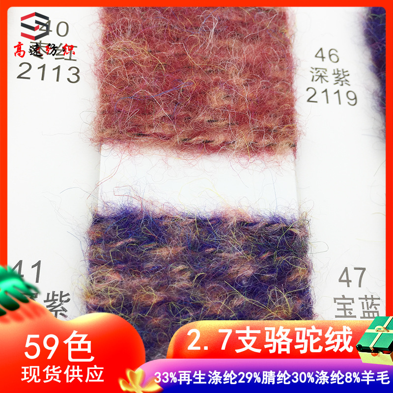 骆驼绒纱驼绒喷毛纱粗针花式纱33%再生涤纶29%腈纶30%涤纶8%羊毛