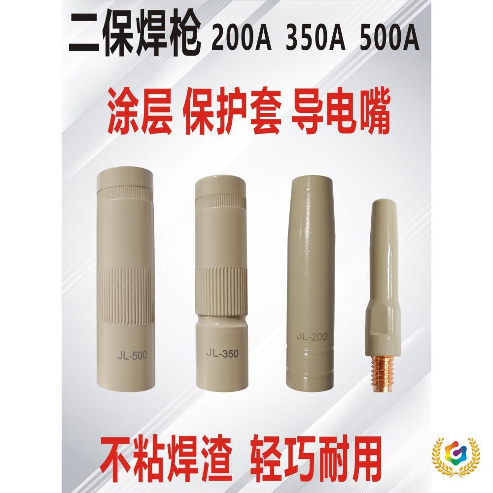 ∴二保焊涂层导电嘴涂层保护套200A350A500A二保焊枪保护咀喷嘴不