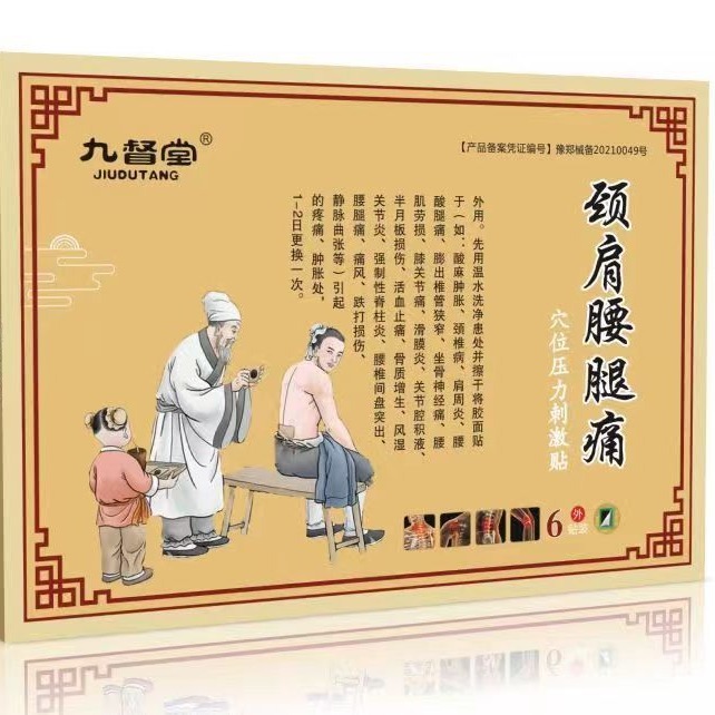 九督堂の首と肩の腰と足の痛みの膏は関節の膏を貼って頚椎の膏を貼って腰椎を貼って膏を貼って貼ります。|undefined