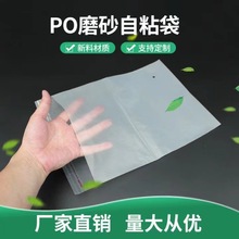 PO磨砂自粘袋服装袋包装袋半透明磨砂塑料袋秋冬连衣裙袋子可印刷