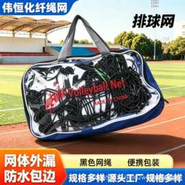 标准排球网专业比赛专用户外室内通用涤纶无结包边训练专用排球网