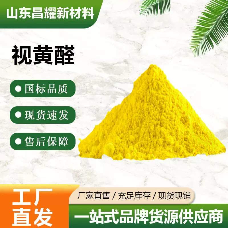 视黄醛 116-31-4 香料 量大从优  维生素A 含量99%  视黄醛
