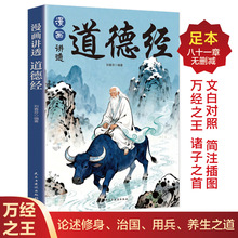 漫画讲透道德经正版原著一口气读懂千年智慧老子白话解说