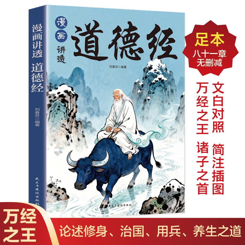 漫画讲透道德经正版原著一口气读懂千年智慧老子白话解说